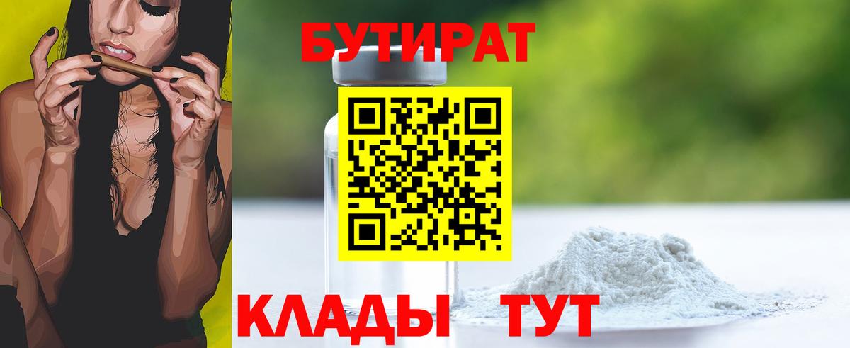 Бутират 99%  Вход с VPN  Киреевск 