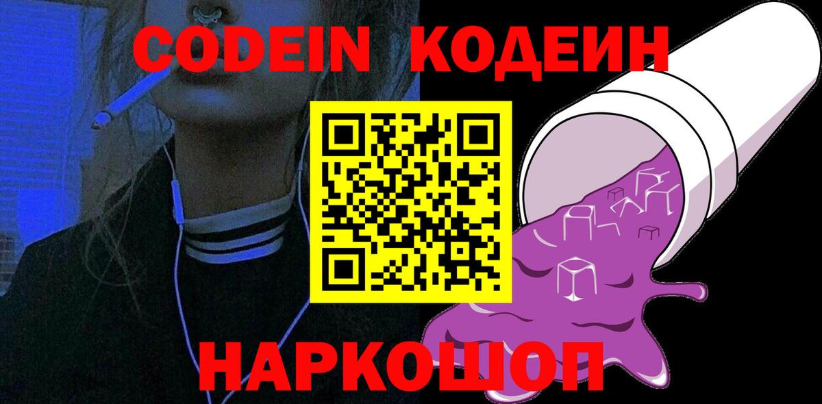 Codein Purple Drank Киреевск